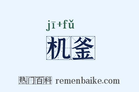 机釜是什么意思的图片